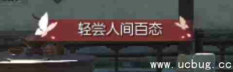 逆水寒轻尝人间百态称号怎么获得 轻尝人间百态称号获得方法介绍