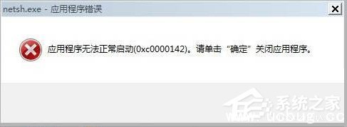 Win7提示应用程序无法正常启动0xc0000142怎么修复