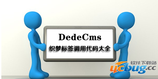 织梦(dedecms)标签调用代码大全总汇