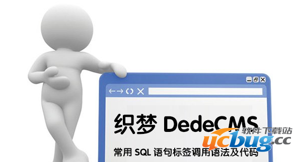 织梦系统DedeCMS常用SQL语句标签调用语法介绍