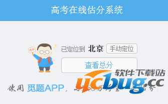 高考估分APP软件叫什么？在哪下载？