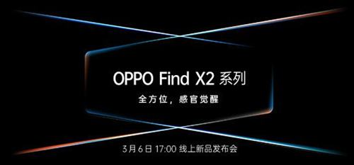 OPPO Find X2发布会直播在哪看