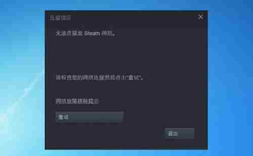 无法连接至steam网络怎么办