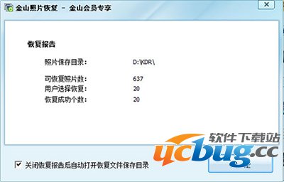 金山照片恢复软件怎么恢复照片？