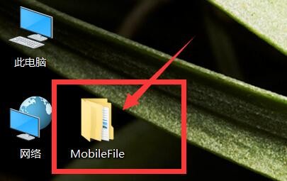 MobileFile是什么文件夹怎么老是出现在桌面