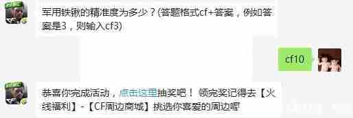 《cf手游》6月19日每日一题军用铁锹的精准度为多少