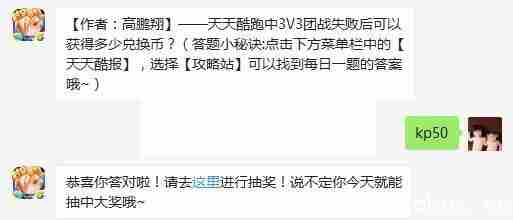 《天天酷跑》中3V3团战失败后可以获得多少兑换币