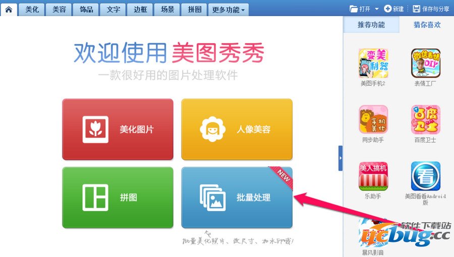 美图秀秀批量处理怎么用？美图秀秀批量处理使用教程