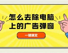 总是弹出广告 怎么办 有什么解决办法 看这里